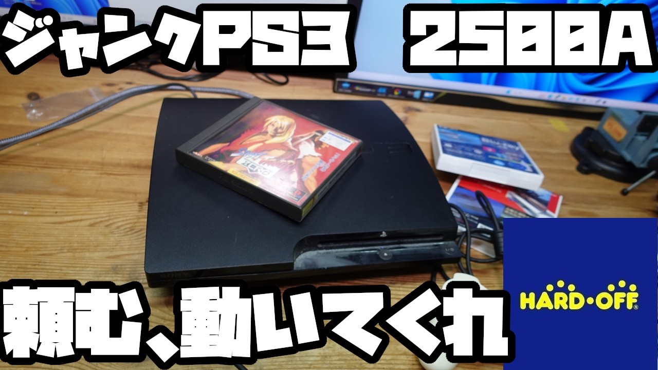 PS3　2500Aをジャンク購入。動作確認してみた結果・・・・。