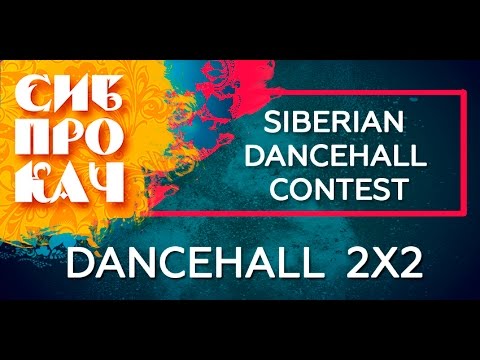 Sibprokach 2017 Dancehall Contest -  Dancehall 2x2 1/4 final - Mighty Crew vs Gidro