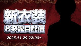 【新衣装お披露目】活動7周年記念！初めての新衣装だぁーっ！！【獅子渡レオン】