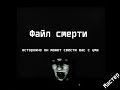 Файл Смерти (death file) 
