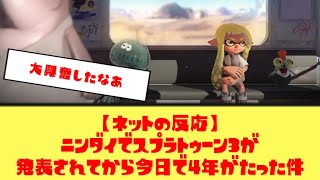 【スプラ3発表から○年】時間の速さに震えるゲーマーたち…【ニンダイ・2ch/5chまとめ】