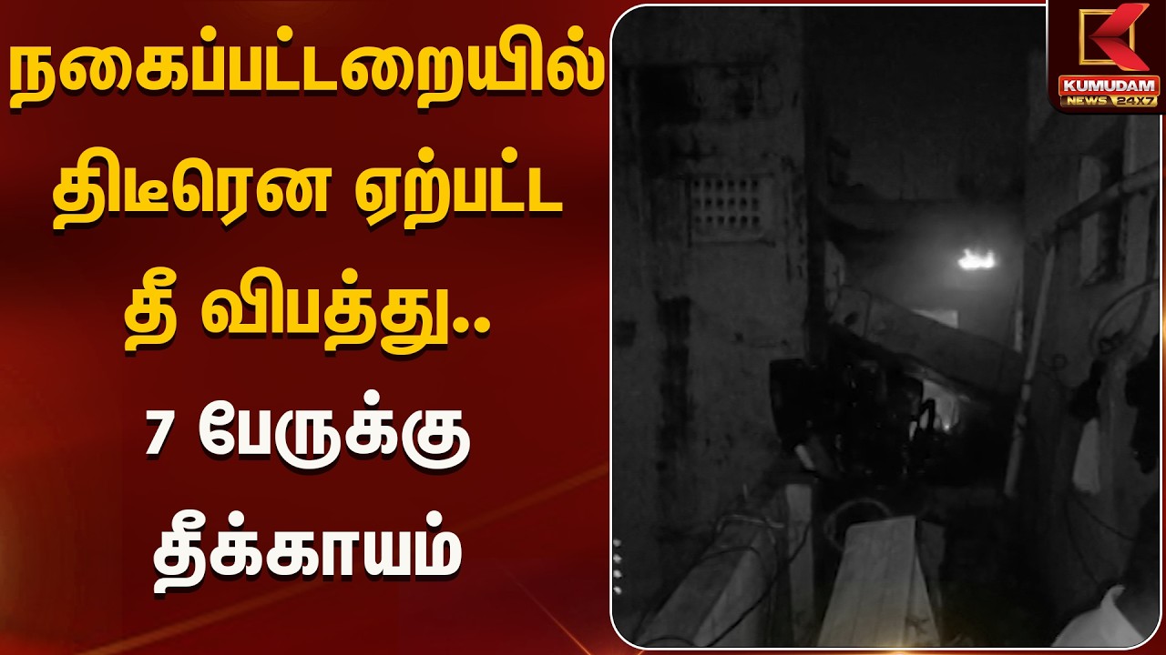 நகைப்பட்டறையில் திடீரென ஏற்பட்ட தீ விபத்து.. 7 பேருக்கு தீக்காயம் | Kumudam News
