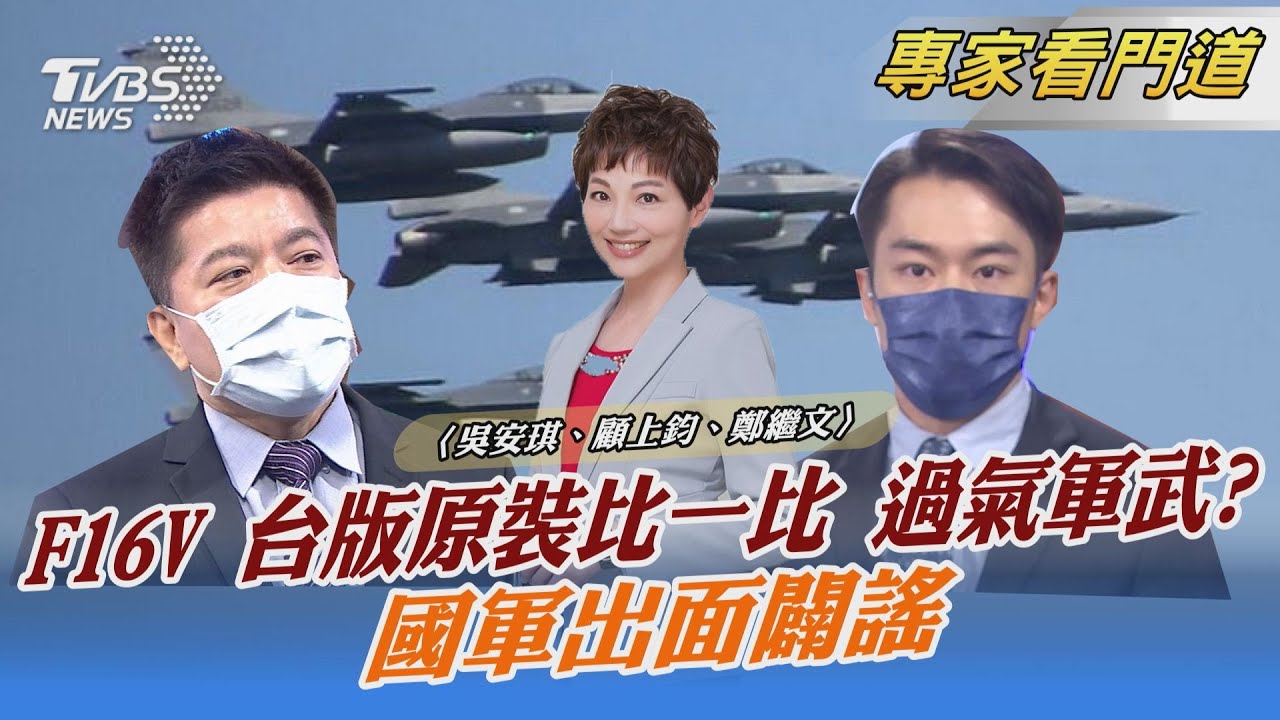 美對台軍售 提升我國自我防衛能力 鄭繼文:讓解放軍有壓力