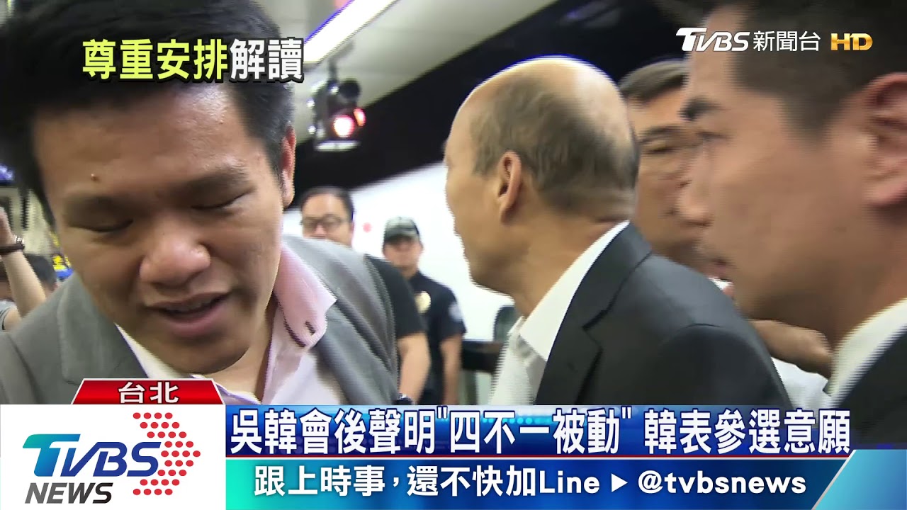 吳韓會後聲明「四不一被動」 韓表參選意願