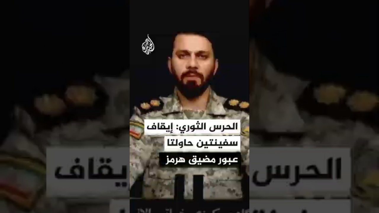 فيديو | الحرس الثوري: إيقاف سفينتين تجاريتين حاولتا عبور مضيق هرمز بشكل غير قانوني ونقلهما للسواحل الإيرانية