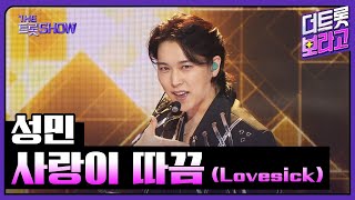 성민, 사랑이 따끔 (Lovesick) | 더 트롯쇼 251020