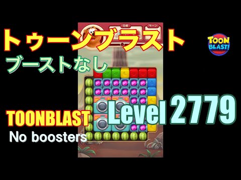 トゥーンブラスト 2779 ブーストなし toonblast 2779 No boosters