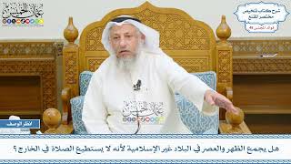 2517 - هل يجمع الظهر والعصر في البلاد غير الإسلامية لأنه لا يستطيع الصلاة في الخارج؟ - عثمان الخميس