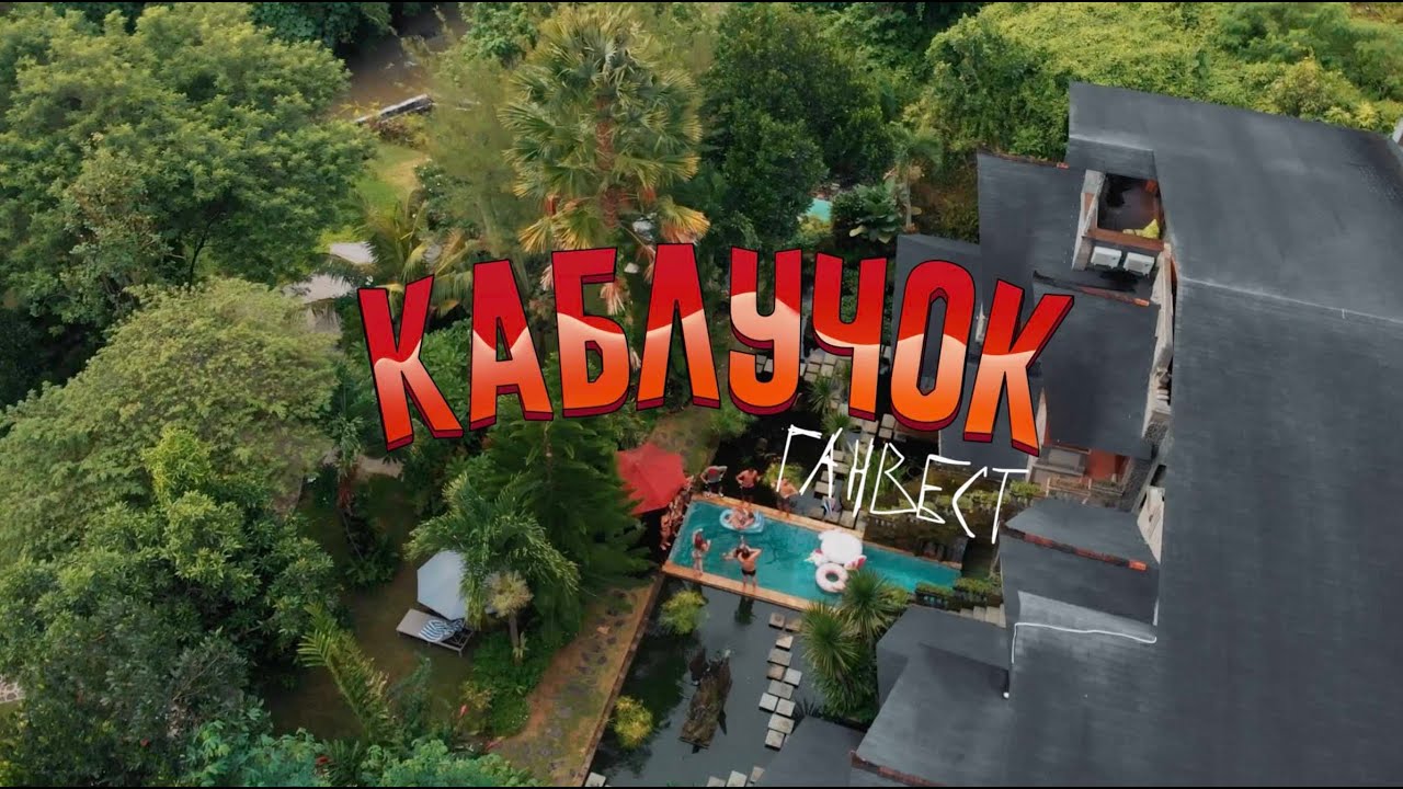Ганвест — Каблучок (Lyric Video)