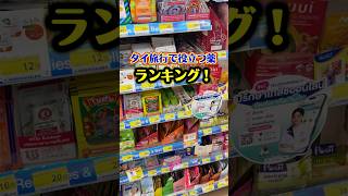 【ランキング】タイ旅行で役立つ薬！ #タイ旅行 #タイ薬 #バンコク旅行 #プーケット旅行 #タイ在住
