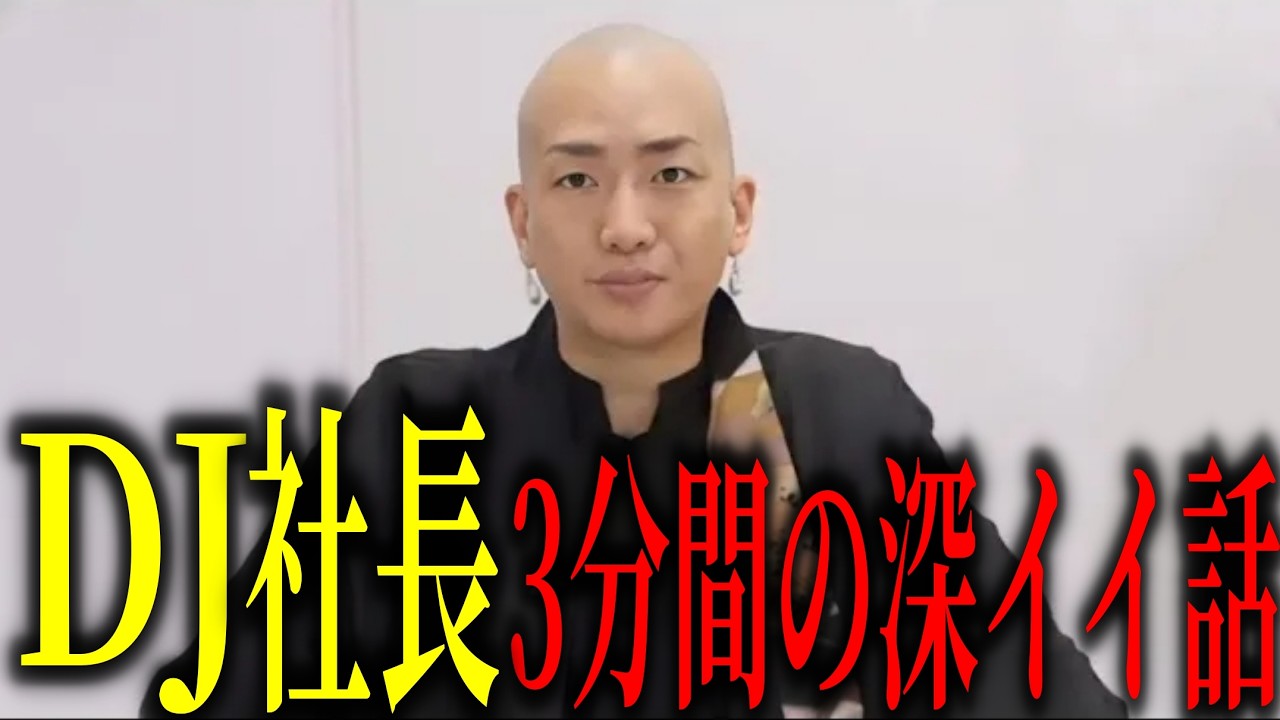 【緊急】※DJ社長による3分間の深イイ話。【レペゼン/For education/For studying Japanese】