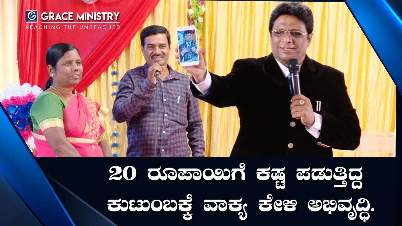 20 ರೂಪಾಯಿಗೆ ಕಷ್ಟ ಪಡುತ್ತಿದ್ದ ಕುಟುಂಬಕ್ಕೆ ವಾಕ್ಯ ಕೇಳಿ ಅಭಿವೃದ್ಧಿ - Kannada Testimony | Grace Ministry
