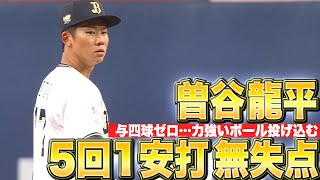 【竜を制した龍】曽谷龍平『変化球のキレ・力強いストレート…5回1安打無失点6奪三振』