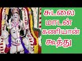 சுடலை மாடன் கணியான் கூத்து Sudalai Madan Kaniyan Kooth