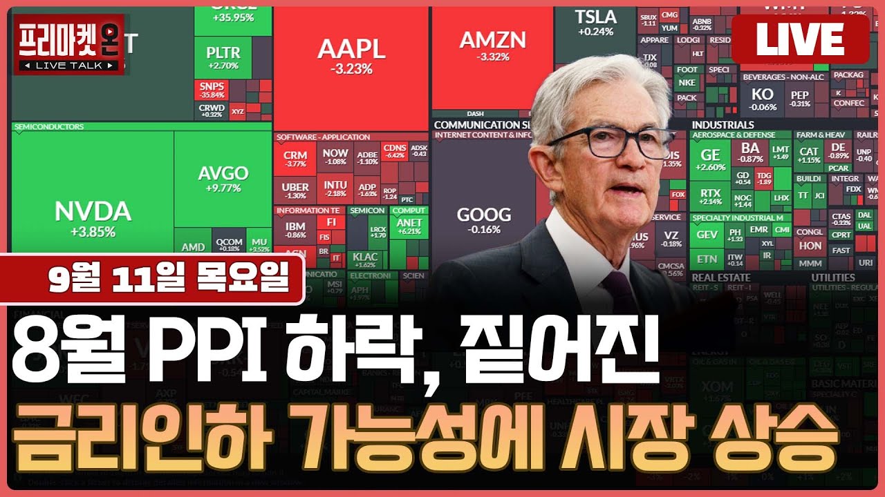 [🔴LIVE ] 인플레이션 지수 ‘깜짝 하락’과 금리인하 기대감에 따른 9월 증시 전략ㅣ프리마켓온ㅣ김태성?