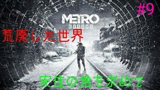 ＃9［METRO EXODUS ］荒廃したロシアで安住の地を求めるおじさんの旅記録！