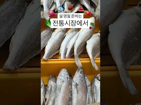 설 명절 준비는 전통시장에서