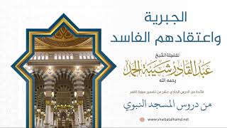 صورة 177 الجبرية واعتقادهم الفاسد - الشيخ عبدالقادر شيبة الحمد رحمه الله