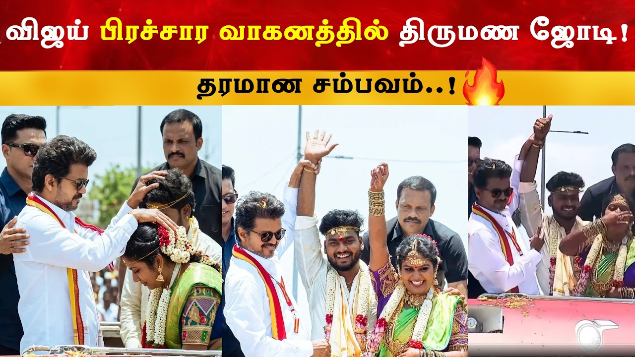 விஜய் பிரச்சார வாகனத்தில் திருமண ஜோடி | Thalapathy Vijay | TVK