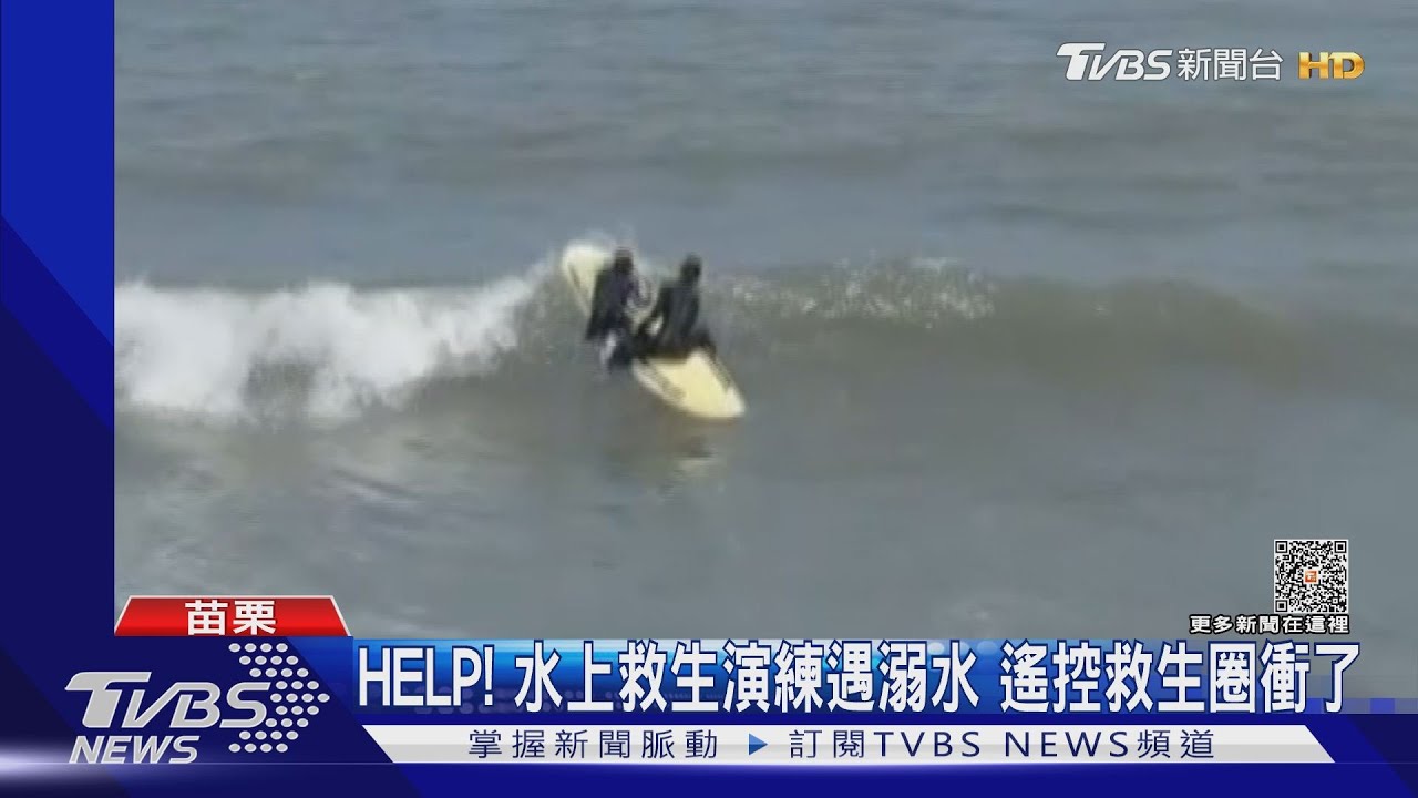 HELP!水上救生演練遇溺水 遙控救生圈衝了