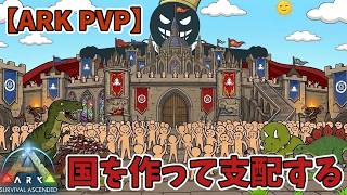 【ARK PVP】緊急配信！シマ帝国崩壊か？今日城が落とされるかもしれない…