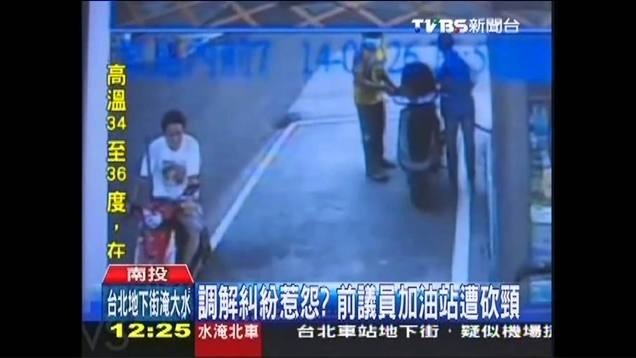 調解糾紛惹怨？　前議員加油站遭砍頸