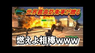 地球を守るついでにお前を誤爆してやるよ！＃１【地球防衛軍4.1】