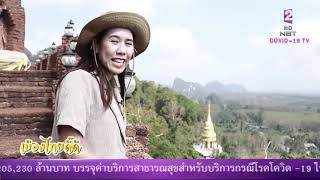 รายการเมืองไทย ดี๊ดี ตอน เขานาใน อุทยานธรรมแห่งความศรัทธา