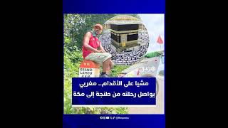 رحلة ملهمة لشاب مغربي من طنجة إلى مكة تعيد للأذهان مسيرات الحجاج القدماء وتجسد الإيمان والإصرار thumbnail