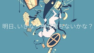 明日、いきなり隕石落ちないかな? / 青谷 feat.重音テト