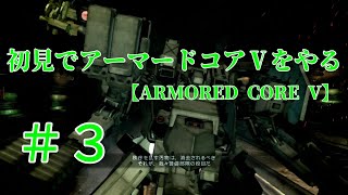 【ARMORED CORE V】＃3　初見でアーマードコアⅤをやる【実況】
