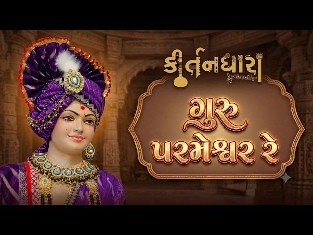 ગુરુ પરમેશ્વર રે