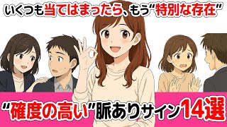 行動で見抜く、確度の高い脈ありサイン14選【恋愛心理】