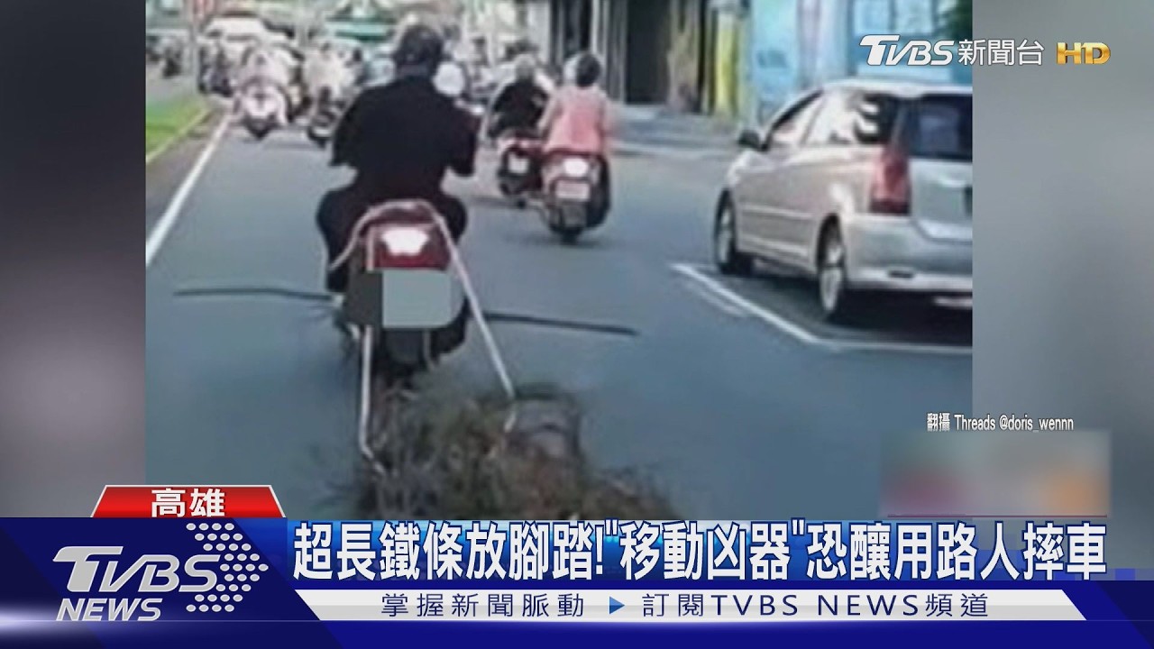 影音／機車拖整捆鐵條狂噴白煙！高雄街頭驚見「移動凶器」