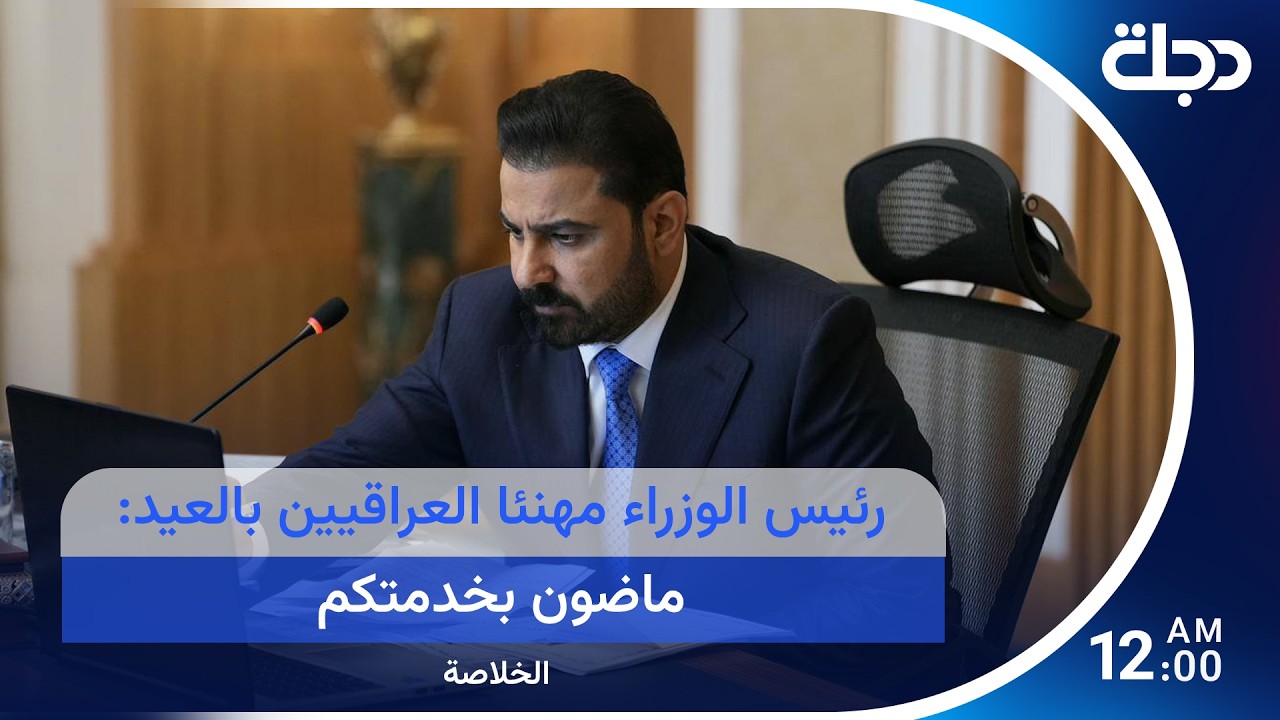 فيديو | رئيس الوزراء مهنئا العراقيين بالعيد: ماضون بخدمتكم.. وفجوة الخلافات تتسع بين إيران وأمريكا