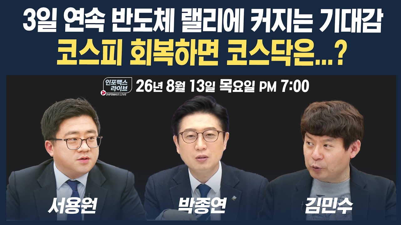 🔴[19시 생방송] 시장 연일 상승에 커지는 기대...코스피 달리면 코스닥은? | 인포맥스라이브 260813