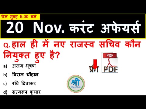 ऱोज सुबह 5 बजे | 20 November 2018 Daily current affairs in hindi with static Gk.