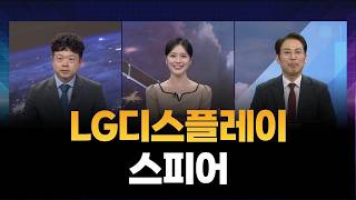 [긴급회의] LG디스플레이·스피어 / 김성훈 대표, 정태근 이사