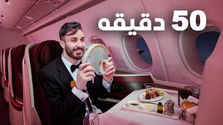 مقعد درجة الاولى على اقصر رحلة في الطيران القطري ????????