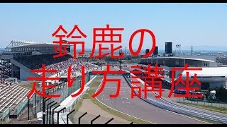 【GTsport】元世界ランカーの鈴鹿走り方講座スーパーGTGTRGT500