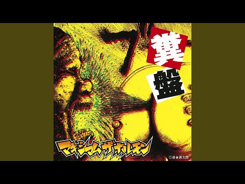Koi No Sweet Kuso Meriken - Maximun The Hormone