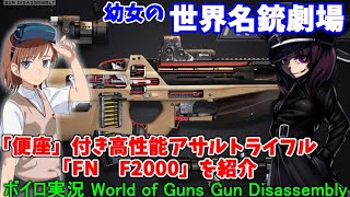 【ボイロ実況】幼女の世界名銃劇場！FN F2000をざっくり紹介！