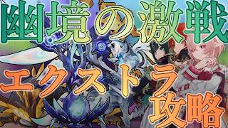 【原神】LUNAⅥ幽境の激戦エクストラを攻略しイベントも完遂せよ#72