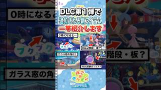 DLC第1弾の新アイテムを一挙紹介します #shorts #ぽこあポケモン #ぽこポケ #ゲーム実況