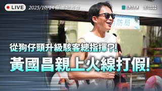[討論] 笑死，黃國昌記者會記者不想問問題