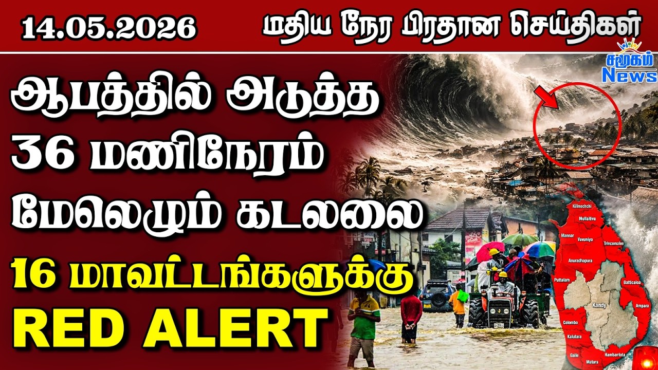 இலங்கையின் மதிய நேர பிரதான செய்திகள் - 14.05.2026 | Sri Lanka Tamil News