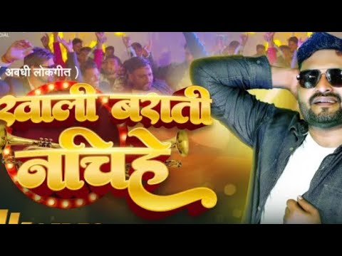 #video #Ghar aati dur rahe DJ se Khali barati nachi hai#newbhojpurisong #anurag #avadhi song#viral #