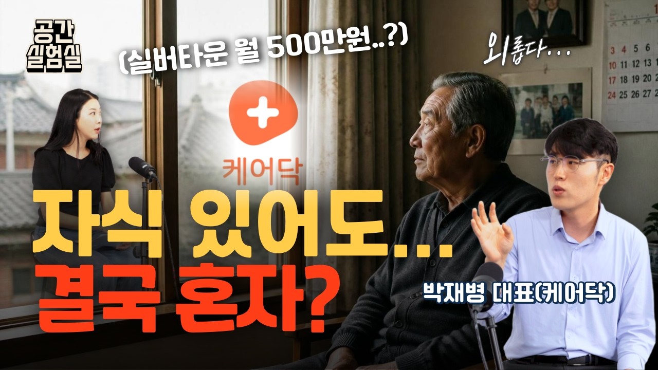  10억에 500만원...실버타운 못 가는 사람들은 어디로 갈까? [케어닥x공간실험실]