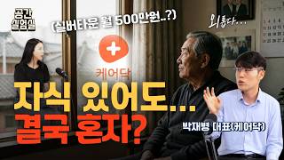 10억에 500만원...실버타운 못 가는 사람들은 어디로 갈까? [케어닥x공간실험실]