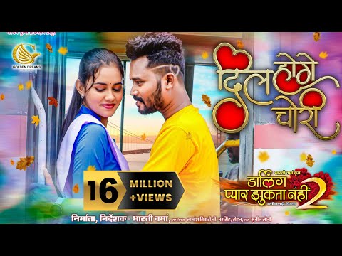 Dil Hoge Chori || Darling Pyar Jhukta Nahi 2  @25Michael.S @DIKSHA_JAISWAL #amleshnagesh